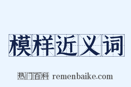 模样近义词是什么意思的图片